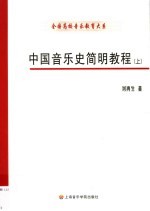 中国音乐通史简明教程 上