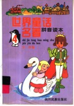 世界童话名著 拼音读本 4
