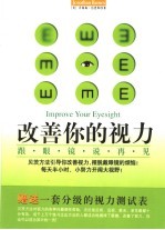 改善你的视力 跟眼镜说再见