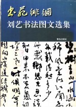书苑徘徊 刘艺书法图文选集