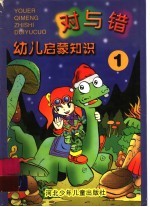 对与错 1 幼儿启蒙知识
