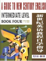 新世纪英语教程自学指导 专升本 第4册