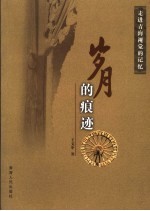 岁月的痕迹