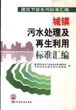 城镇污水处理及再生利用标准汇编