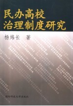 民办高校治理制度研究