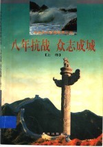 八年抗战 众志成城 上