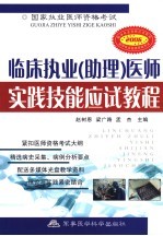 国家执业医师资格考试临床执业 助理 医师实践技能应试教程