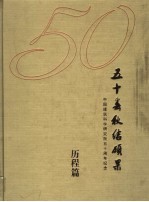 五十春秋结硕果 中国建筑科学研究院五十周年纪念 1953-2003 历程篇