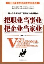 把职业当事业 把企业当家业