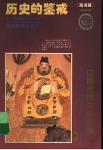 历史的鉴戒 鉴戒篇