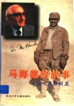 马海德的故事