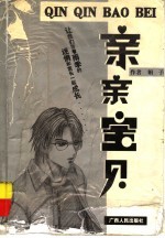 亲亲宝贝