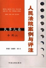 人民法院案例与评注 民事九卷 合同·上