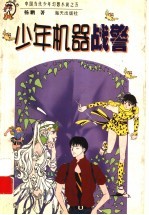 少年机器战警