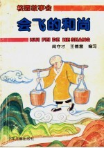 会飞的和尚 长白山民间故事