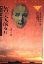 居里夫人的女儿 伊伦·居里的故事