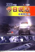今日说法故事精选 2006年版 4