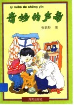 奇妙的声音