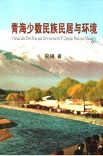 青海少数民族民居与环境