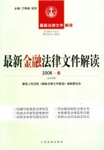 最新金融法律文件解读 2006 6 总第18辑
