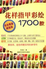 花样指甲彩绘1700款