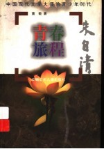 青春旅程 朱自清