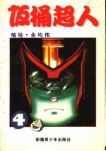 饭桶超人 4
