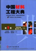 中国材料工程大典 第9卷 无机非金属材料工程 下