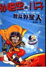 孙悟空的儿子智斗外星人