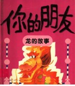 你的朋友 龙的故事