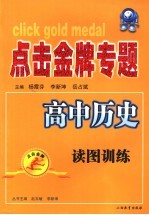 点击金牌专题系列 高中历史 读图训练