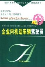 企业内机动车辆驾驶员
