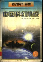 中国科幻小说 银河奖作品集 1