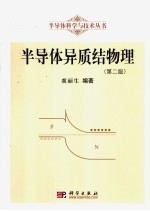半导体异质结物理 第2版