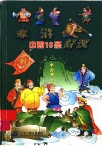 水浒中的10条好汉