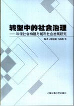 转型中的社会治理 和谐社会构建与城市社会发展研究