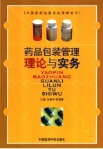 药品包装管理理论与实务
