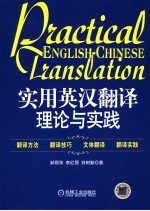实用英汉翻译理论与实践