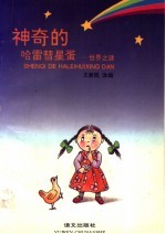 神奇的哈雷彗星蛋:世界之谜