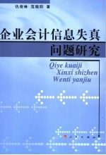 企业会计信息失真问题研究
