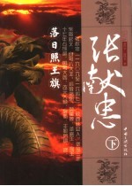 落日照王旗 张献忠 下