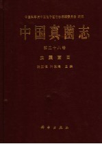 中国真菌志 第28卷：虫囊菌目