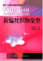 新编丝织物染整