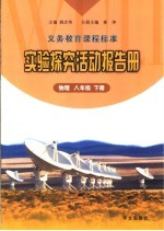 实验探究活动报告册 物理 八年级下