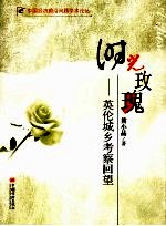时光玫瑰 英伦城乡考察回望
