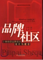 品牌社区 十种和谐品牌社区设计与建设