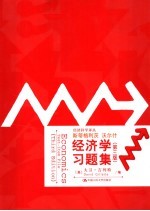 经济学习题集