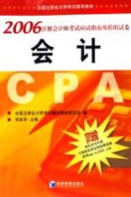 2006注册会计师考试应试指南及模拟试卷 会计
