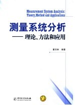 测量系统分析 理论、方法和应用