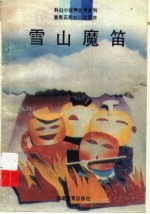 雪山魔笛